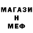 МЕФ мяу мяу Waldurr